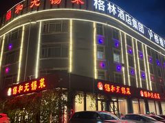 -锡和无锡菜(景丽苑店)