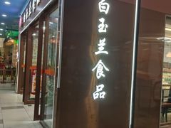 -白玉兰食品(中山公园龙之梦店)
