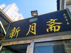 门面-新月斋(豆瓣胡同店)