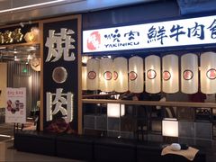 门面-好牛烧肉(世茂广场店)