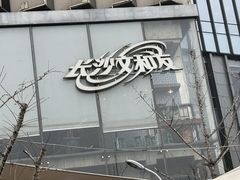 -长沙文和友(海信广场店)