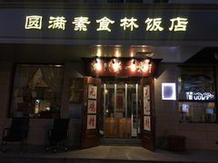 门面-圆满素食林饭店非遗素食(河西店)