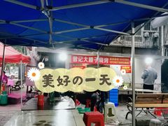 大堂-曾记大腰子烧烤(苗栗路总店)