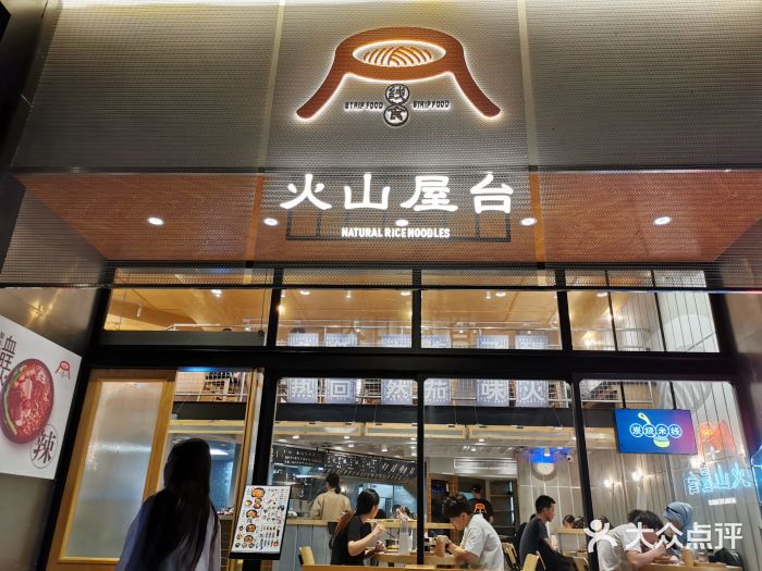火山屋台(新街口创始店)门面图片