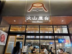 门面-火山屋台(新街口创始店)