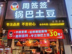 -周签签锅巴土豆(建设路总店)