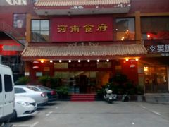 -河南食府(人民路店)