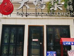 -大鸭梨烤鸭(甘家口店)
