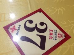 -王興記(中山路店)
