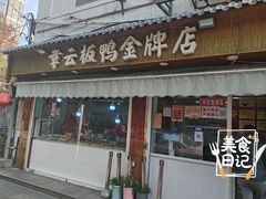 -章云板鸭(评事街店)