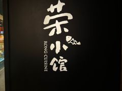 -荣小馆(安达仕店)