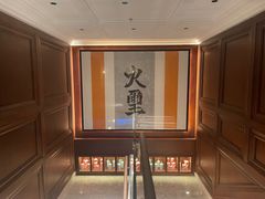-火璽·園