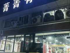 -菁菁有味湖北恩施菜