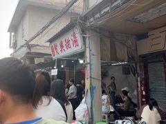 -贤兴甜汤