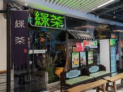 -绿茶餐厅(光谷世界城步行街店)