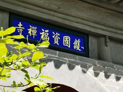 -红螺寺