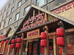 -鸽子窝(黄村店)