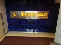 -星美国际影商城(黄龙店)
