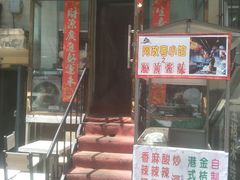 门面-阿政粤小馆(中央大街店)