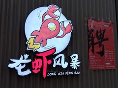 -龙虾风暴(松江店)