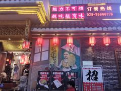 门面-重庆渝达老火锅(春熙路店)