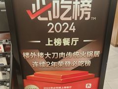 -楼外楼大刀肉传统火锅居(繁荣路店)