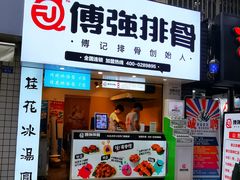 门面-傅强排骨(成都总店)