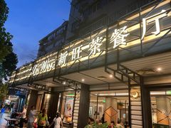 -新旺茶餐厅·早餐·夜宵(仙霞店)