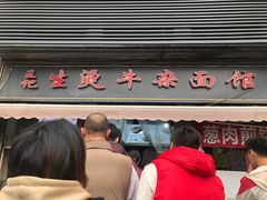 -王记生烫牛杂面馆(兰陵路店)