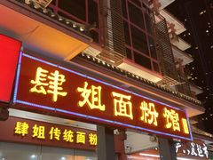 门面-肆姐面粉馆(坡子街店)