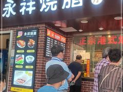 门面-永祥烧腊餐厅(虹口店)