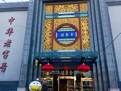 -北京全聚德(方庄店)