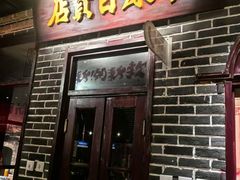 -北三老太太烧烤(人生一串上榜店)