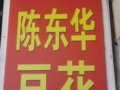 -东华豆花(漳州店)