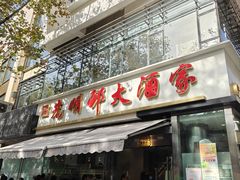 -光明邨大酒家(淮海路店)