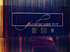 -新发展亚太JW万豪酒店·福苑咖啡厅