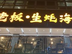 -蚝老板海鲜烧烤大排档(码头店)