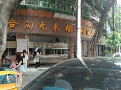 门面-老福合沟无米粿甜汤粿品店