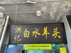 门面-洪记白水羊头(天坛店)