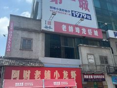 -阿财老铺·老蚌埠龙虾城(华夏总店)