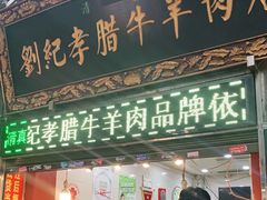 门面-刘纪孝腊牛羊肉(北广济街店)