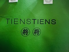 -TIENSTIENS将将(三里屯店)