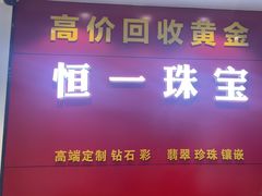 -恒一珠宝·回收黄金钻石奢侈品(灵岩南路店)