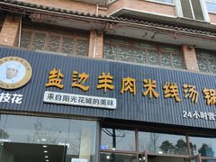 门面-攀枝花·任德琼·盐边羊肉米线