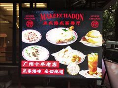-孖记茶档·热腾茶餐(江南西plus店)