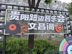 -文昌阁