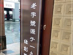 -仁信老铺甜品(北京路店)