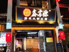 -鑫震源·苏式大虾生煎(山塘街店)