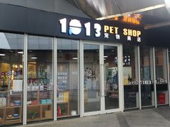 -1013 PET SHOP 宠物商店(近铁城市广场店)