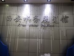 -西安汉城湖景区